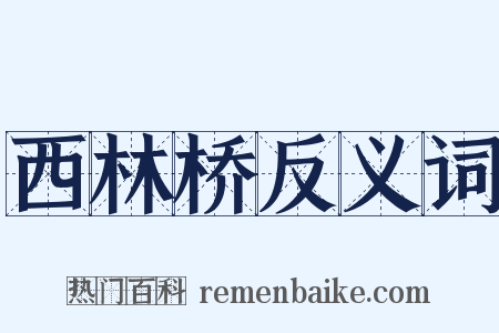 西林桥反义词是什么意思的图片